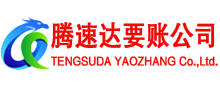 南陵腾速达要债公司